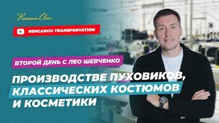 Производство пуховиков | Производство косметики и бадов | Лео Шевченко на производстве в Стамбуле