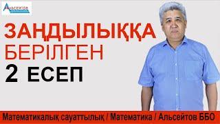 Заңдылыққа берілген 2 есеп / Математикалық сауаттылық. Логика / Альсейтов ББО