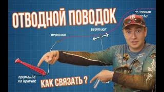 Как связать отводной поводок. Отводной путается? Покажу как надо!