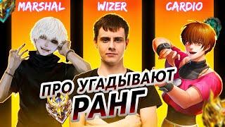 ПРО-ИГРОКИ УГАДЫВАЮТ ВАШ РАНГ В MOBILE LEGENDS #2 (feat. WIZER, CARDIO, MARSHAL)