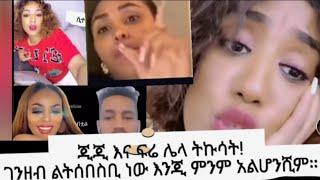 ሲተዋቹ አታቁም? መልሳቹ ለምትታረቁት እኮ ነው ሰው የምታሳስቱት።