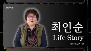 [ 2025 은빛기록소 : 최인순 ] 충주시노인복지관