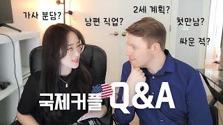  국제커플 Q&A‍️ 이불 전쟁, 2세 계획, 남편 직업, 가사 분담 ㅣ 구독 7000 ㅣ 미국 직장인, 국제커플 how we met