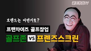 인생을 나락으로 떨어트릴 고민.... 골프존vs프렌즈스크린??