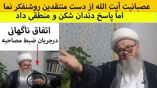 پاسخ دندان شکن آیت الله به منتقدینش