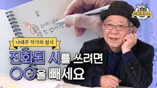 나태주 시인 "짧은 게 흠이 아니다. 시는 일침이다."  : 더 나은 글쓰기 [써드림 첨삭소]