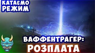 Покатушки в режимі Ваффентрагер: Розплата #wot_ua #wot #worldoftanks #рек #рекомендации #nagleishiy