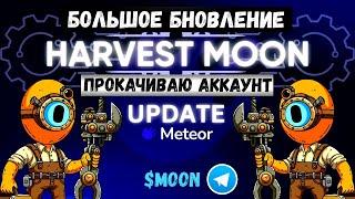 HARVEST MOON - большое обновление. ФАРМ ТОКЕНА $MOON