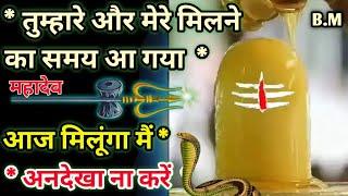 शिव जी का सन्देश तुम्हारे और मेरे मिलने का समय आ गया Shiv ka sandesh  Bhagwaan Message  shiv ji