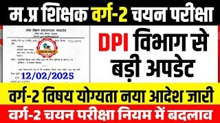 म.प्र शिक्षक वर्ग-2 चयन परीक्षा 2025 l Varg 2 Chayan Pariksha Latest Update l Mptet Varg 2 Exam Date