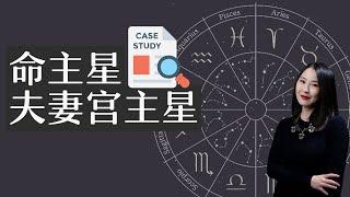 【占星知识干货】整合解盘思路：观察命主星、夫妻宫主星的先天力量，判断感情双方互动的状态（下）