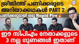 ശ്രീജിത്ത് പണിക്കരുടെ അറിയാക്കഥകൾ Part 2| Sreejith Panickar|Interview|PoliticalAnalyst|ABC MALAYALAM