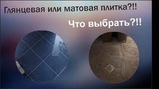 Глянцевая или матовая плитка? Что лучше выбрать?!! Секреты выбора плитки!