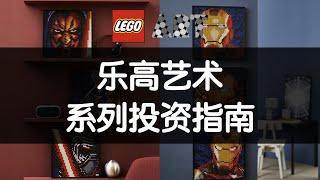 Lego Art 乐高艺术系列投资指南 奥斯丁