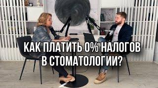 Как платить 0% налогов в стоматологии? Оптимизация налогов и бухгалтерии в медицине. Наталья Лещева