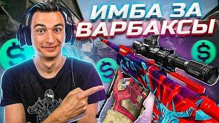 ИМБА на СНАЙПЕРА за ВАРБАКСЫ в Варфейс [Warface]