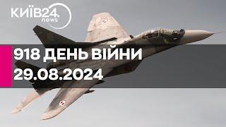 918 ДЕНЬ ВІЙНИ - 29.08.2024 - прямий ефір телеканалу Київ