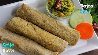 Sajja Rotte|Bajra Roti|సజ్జ రొట్టె| ఇలా చేస్తే సజ్జ రొట్టెలు గానతల తరువాత కుడా దూది లా ఉంటాయి