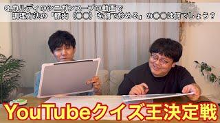 YouTubeクイズ王決定戦