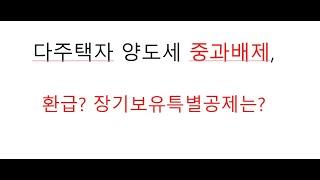 다주택자 양도세 중과배제, 환급?, 장특공은?