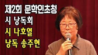 양구문화복지센터 대공연장 하늘마당 시 나호열  낭독 송주현