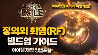 POE1 3.26 | 치프틴 RF 빌드업 가이드