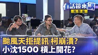 一場北檢與157的鬥智？柯文哲今不願出庭應訊 北檢：疑身心狀況不適合取消 金流鏈串起來了？沈慶京→朱亞虎→李文宗不實政治獻金→柯帳戶 真假？柯文哲骨牌倒下！民眾黨「遮羞布」無用？｜有話鏡來講