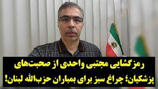 مجتبی واحدی: جمهوری اسلامی برای نابودی حزب‌الله لبنان چراغ سبز نشان داده است!