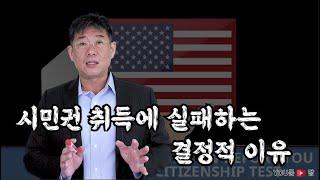 미국시민권 신청 시 '이것' 주의!!  |  미국시민권 준비할 때 제일 조심해야 하는 것