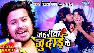 #VIDEO - जहरीया जुदाई के - Vishal Gagan का सुपरहिट SAD SONG | Jahariya Judai Ke | Bhojpuri gana