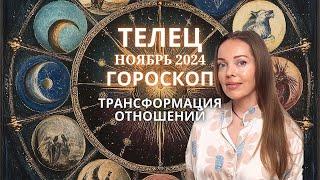 Телец - гороскоп на ноябрь 2024 года. Трансформация отношений