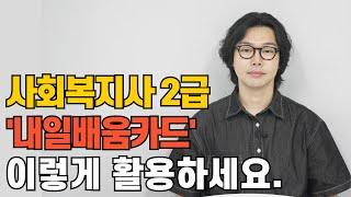 사회복지사2급, 내일배움카드 활용 방법 최초 공개합니다.