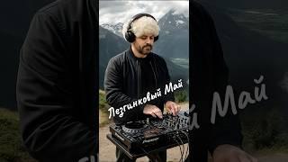 Ласковый Май - Седая Ночь (Dj Antonio Lezginka Mix)