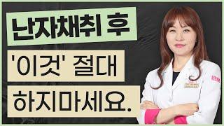 [Q&A] 난자채취 후  이것' 절대 하지 말자!  시험관아기 준비 과정 중 주의사항