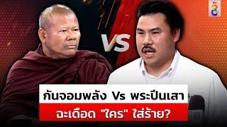 "กัน จอมพลัง" Vs "พระปีนเสา" ซัดคนใส่ร้าย รู้ไหมใครต่อย "อาตมา" | สถานการณ์ | 22 พ.ย. 67 |ข่าวช่อง 8