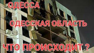 ОДЕССА.ОДЕССКАЯ ОБЛАСТЬ  АТАКОВАНА.ПОСЛЕДСТВИЯ.ЛЮДЕЙ ВЫВЕЛИ.ЧТО ПРОИСХОДИТ ? ЭТО НАДО ВИДЕТЬ 