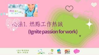 笑住返工心法- 1.  燃點工作熱誠 (Ignite passion for work)