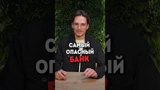 Самый опасный банк!