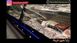 مطعم فكرت للأسماك والمأكولات البحرية Fikret Balik Restoran في مدينة بورصا التركية