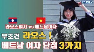 베트남 여자, 조심해야 하는 3가지 이유!!? vs 라오스 여자와 비교