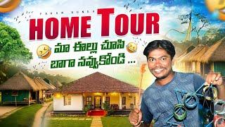 మా ఇల్లు చూసి బాగా నవ్వుకోండి  Pavan Bunga Home  Tour #hometour #pavan_bunga #trending #viral