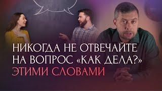 Никогда не отвечайте на вопрос «как дела?» этими словами