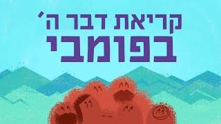 קוראים כתובים ביחד! | נושאים תנכיים - קריאת דבר ה' בפומבי