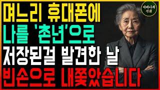며느리 휴대폰에 저장된 내 이름을 보고 복수해줬습니다ㅣ사연ㅣ지혜ㅣ인생