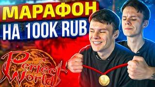 100к RUB МАРАФОН ОТ ВЕГАНА НА Х СЕРВЕР COMEBACK PW | Perfect world