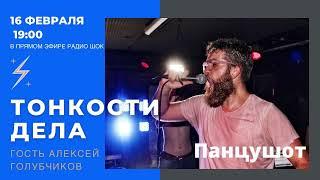 Тонкости Дела - Панцушот (Алексей Голубчиков)