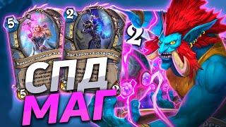  СПД МАГ УНИЧТОЖАЕТ КОНТРОЛЬ! | Темпо Маг | Hearthstone - Закаленные Степями