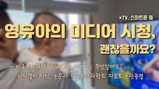 [논문분석] 영유아의 TV 등 미디어 시청, 괜찮을까요? 아기에게 스마트폰 보여줘도 되나요?(미국소아과학회 AAP의 가이드와 각종 논문으로 알아보기)