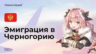  Вебинар «Эмиграция в Черногорию»
