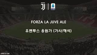 유벤투스 응원가 FORZA LA JUVE ALE (가사,해석) 포르자 라 유베 알레